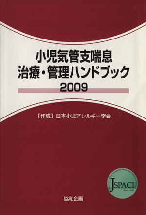 小児気管支喘息治療・管理ハンドブック(2013)