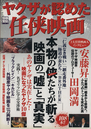 ヤクザが認めた任侠映画 本物の侠たちが斬る映画の「嘘」と「真実」 別冊宝島922