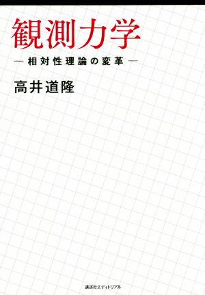 観測力学 相対性理論の変革