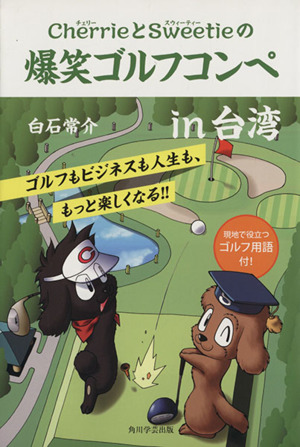 CherrieとSweetieの爆笑ゴルフコンペin台湾角川図書出版