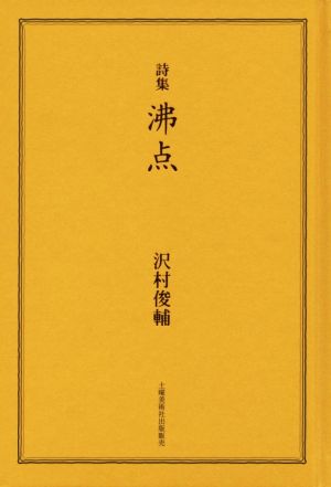 詩集 沸点 中古本・書籍 | ブックオフ公式オンラインストア