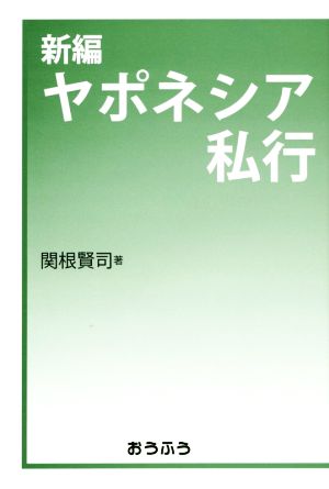 新編ヤポネシア私行