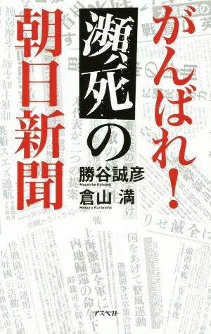 がんばれ！瀕死の朝日新聞