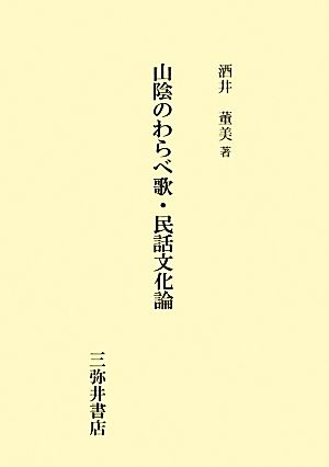 山陰のわらべ歌・民話文化論