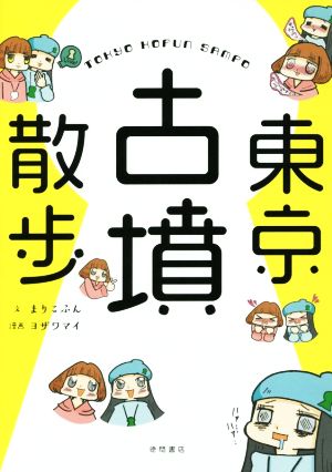 東京古墳散歩 コミックエッセイ