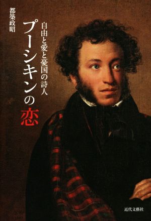 プーシキンの恋 自由と愛と憂国の詩人