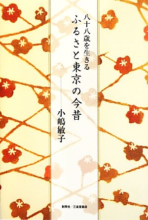 八十八歳を生きる ふるさと東京の今昔