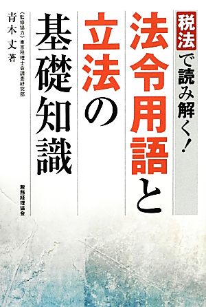 法令用語と立法の基礎知識 税法で読み解く！