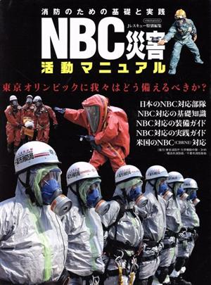 NBC災害 活動マニュアル消防のための基礎と実践 東京オリンピックに我々はどう備えるべきか?イカロスMOOK