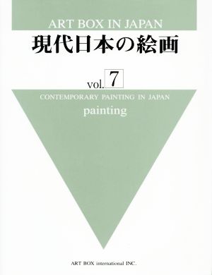 現代日本の絵画(vol.7)