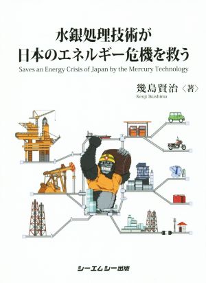 水銀処理技術が日本のエネルギー危機を救う