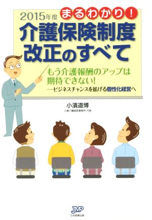 介護保険制度改正のすべて(2015年度) もう介護報酬のアップは期待できない！