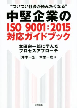 ついつい社長が読みたくなる中堅企業のISO9001:2015対応ガイドブック本田宗一郎に学んだプロセスアプローチ