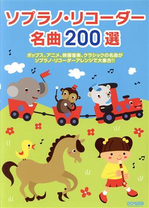 ソプラノ・リコーダー名曲200選 ポップス、アニメ、映画音楽、クラシックの名曲がソプラノ・リコーダーアレンジで大集合!!