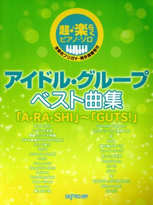 超・楽らくピアノ・ソロ アイドルグループベスト曲集 「A・RA・SHI」～「GUTS！」