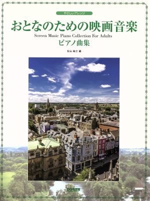 おとなのための映画音楽ピアノ曲集