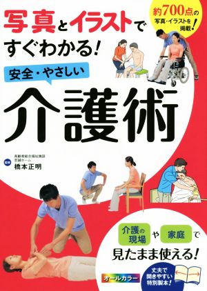 安全・やさしい介護術 写真とイラストですぐわかる！ オールカラー 介護の現場や家庭で見たまま使える！