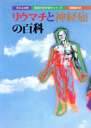 リウマチと神経痛の百科 家庭の医学百科シリーズ