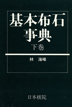 基本布石時点(下巻) 小目の部