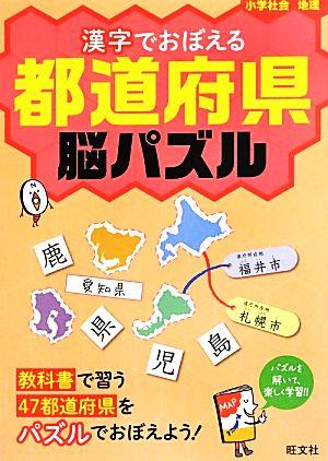 漢字でおぼえる都道府県脳パズル 小学社会 地理