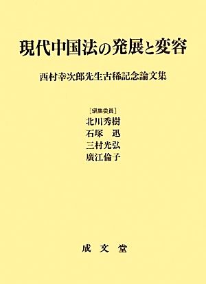 現代中国法の発展と変容 西村幸次郎先生古稀記念論文集