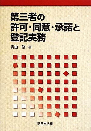 第三者の許可・同意・承諾と登記実務