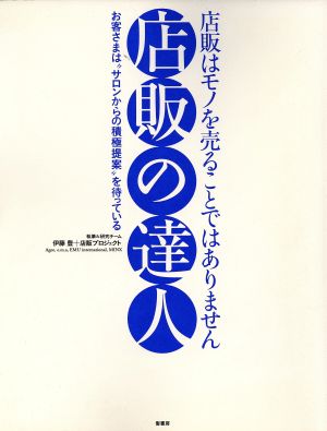 店販の達人 店販はモノを売ることではありません お客様は“サロンからの積極提案