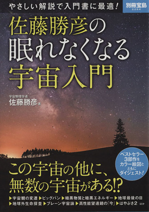 佐藤勝彦の眠れなくなる宇宙入門 別冊宝島2264