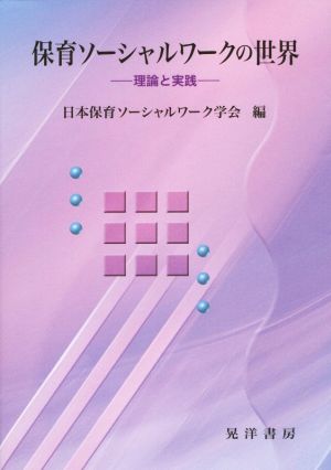 保育ソーシャルワークの世界 理論と実践