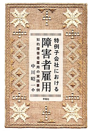 特例子会社における障害者雇用 知的障害者雇用の実践事例