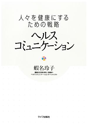 人々を健康にするための戦略ヘルスコミュニケーション