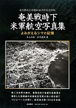 奄美戦時下米軍航空写真集 よみがえるシマの記憶