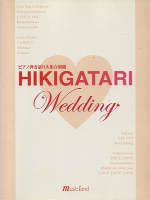 HIKIGATARI Wedding 愛する人に贈る曲・ウェディングにピッタリのヒット曲を弾き語りで！ ピアノ弾き語り大集合別冊