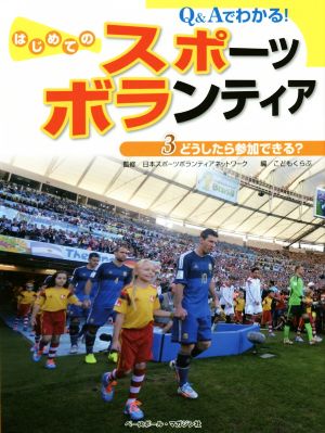 Q&Aでわかる！はじめてのスポーツボランティア(3) どうしたら参加できる？