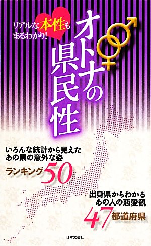 オトナの県民性 リアルな本性もまるわかり！ 日文新書日文PLUS