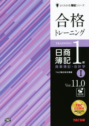合格トレーニング 日商簿記1級 商業簿記・会計学(Ⅰ) Ver.11.0 よくわかる簿記シリーズ