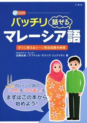 バッチリ話せるマレーシア語すぐに使えるシーン別会話基本表現