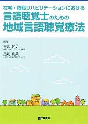 言語聴覚士のための地域言語聴覚療法 在宅・施設リハビリテーションにおける