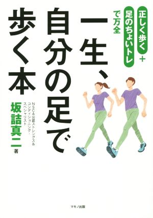 一生、自分の足で歩く本 正しく歩く+足のちょいトレで万全