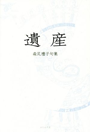 遺産 森尻禮子句集 未来図叢書