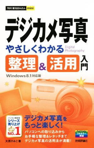 デジカメ写真 やさしくわかる整理&活用入門 Windows8.1対応版 今すぐ使えるかんたんmini