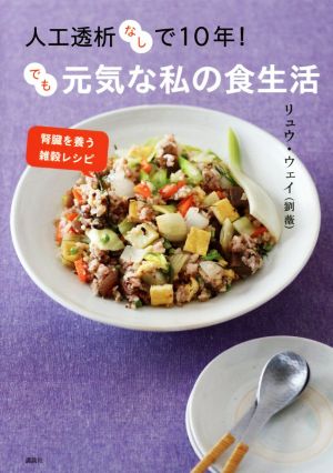 人工透析なしで10年！ でも元気な私の食生活 腎臓を養う雑穀レシピ 講談社のお料理BOOK