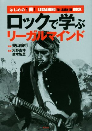 ロックで学ぶリーガルマインド はじめの1冊！