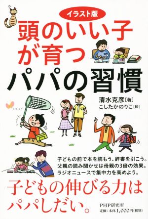 頭のいい子が育つパパの習慣 イラスト版