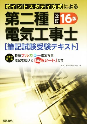 第二種電気工事士 筆記試験受験テキスト 改訂16版 ポイントスタディ方式による