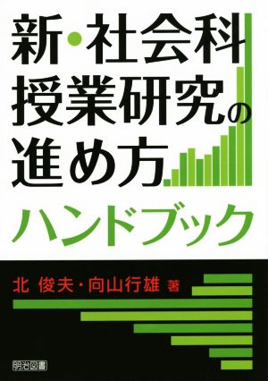 新・社会科授業研究の進め方ハンドブック