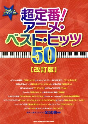 超定番！アニメ・ベスト・ヒッツ50 改訂版 やさしいピアノ・ソロ