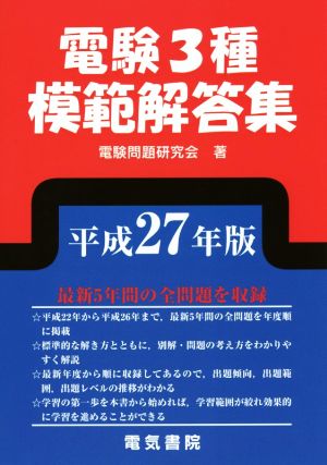 電験3種模範解答集(平成27年版)