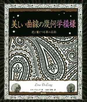 美しい曲線の幾何学模様花と葉とつる草の芸術アルケミスト双書