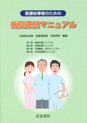 病院運営マニュアル 医療従事者のための